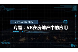 线上VR看房服务,全景看房助力线上vr售楼部